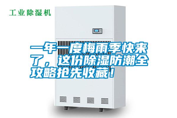 一年一度梅雨季快來(lái)了，這份除濕防潮全攻略搶先收藏！