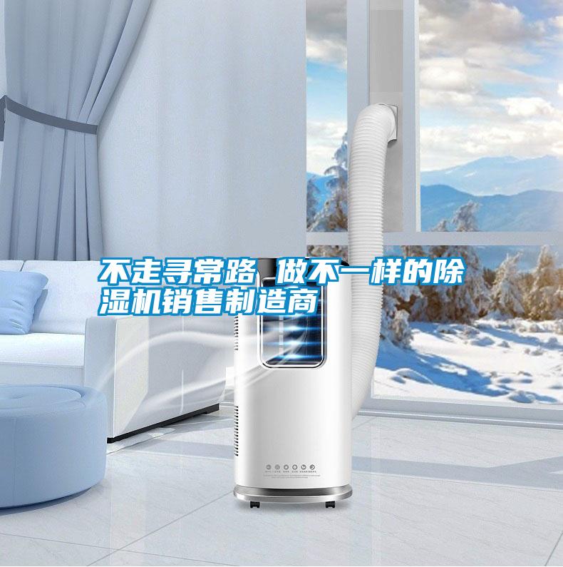 不走尋常路 做不一樣的除濕機銷(xiāo)售制造商