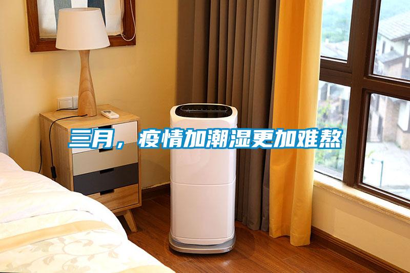 三月，疫情加潮濕更加難熬