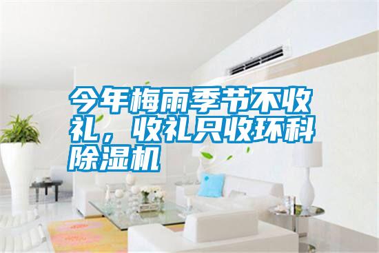 今年梅雨季節不收禮，收禮只收環(huán)科除濕機