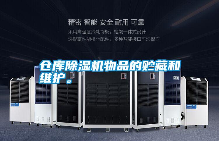 倉庫除濕機物品的貯藏和維護。