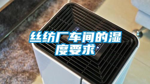 絲紡廠(chǎng)車(chē)間的濕度要求