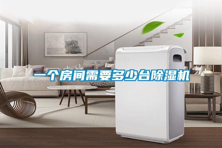 一個(gè)房間需要多少臺除濕機