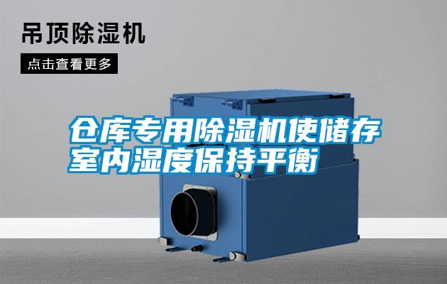 倉庫專(zhuān)用除濕機使儲存室內濕度保持平衡