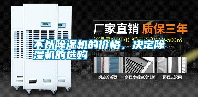 不以除濕機的價(jià)格，決定除濕機的選購