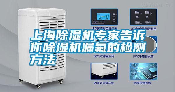 上海除濕機專(zhuān)家告訴你除濕機漏氟的檢測方法