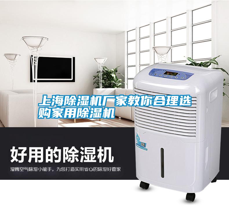 上海除濕機廠(chǎng)家教你合理選購家用除濕機