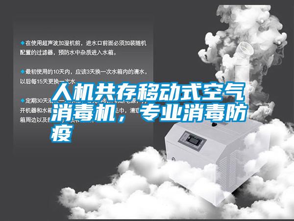 人機共存移動(dòng)式空氣消毒機，專(zhuān)業(yè)消毒防疫