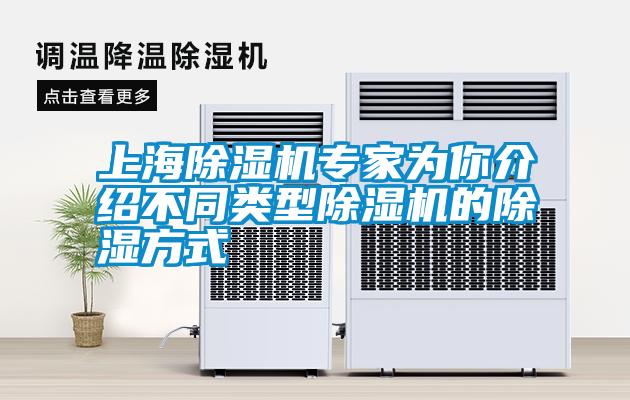 上海除濕機專(zhuān)家為你介紹不同類(lèi)型除濕機的除濕方式
