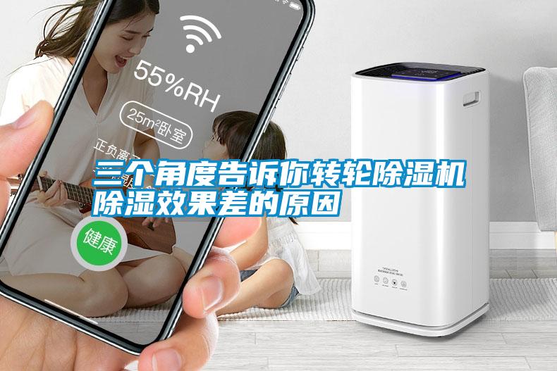 三個(gè)角度告訴你轉輪除濕機除濕效果差的原因