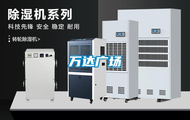 萬(wàn)達廣場(chǎng)