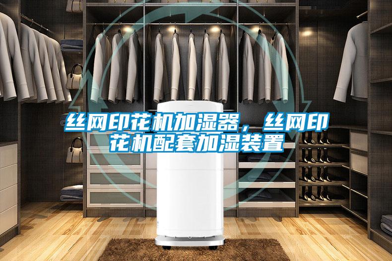 絲網(wǎng)印花機加濕器，絲網(wǎng)印花機配套加濕裝置