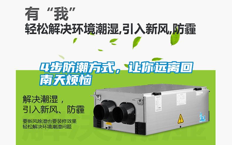 4步防潮方式，讓你遠離回南天煩惱