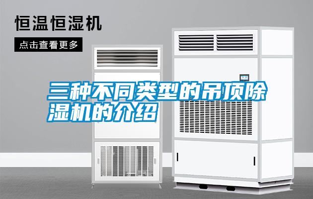 三種不同類(lèi)型的吊頂除濕機的介紹