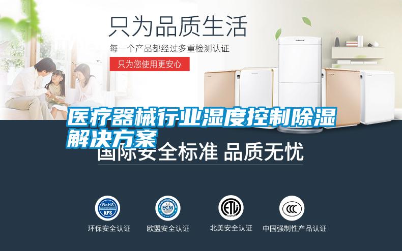 醫療器械行業(yè)濕度控制除濕解決方案