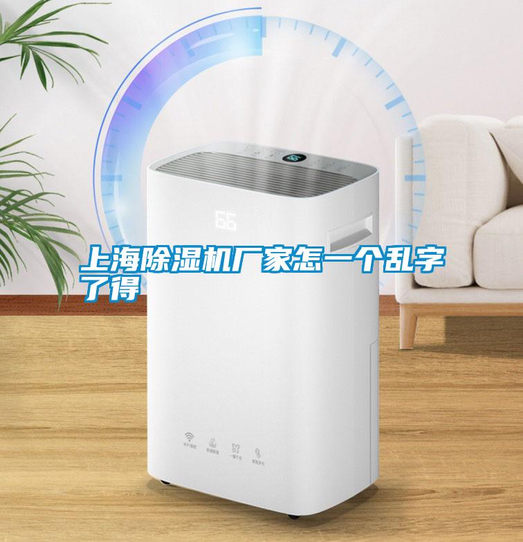 上海除濕機廠(chǎng)家怎一個(gè)亂字了得