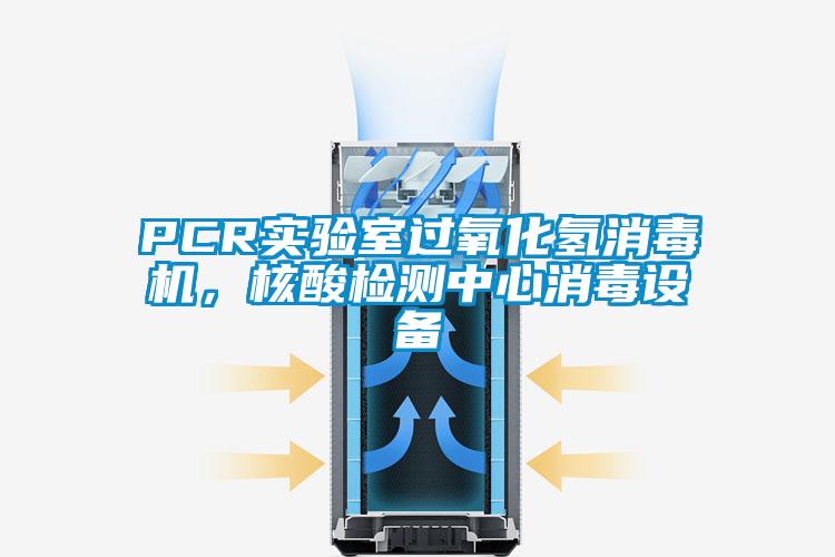 PCR實(shí)驗室過(guò)氧化氫消毒機，核酸檢測中心消毒設備