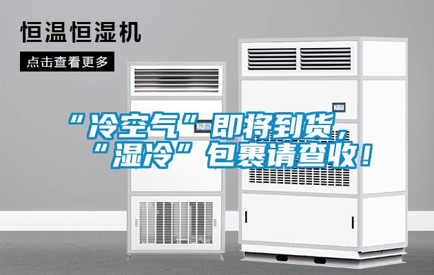 “冷空氣”即將到貨，“濕冷”包裹請查收！