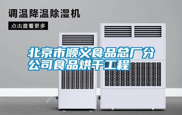 北京市順義食品總廠(chǎng)分公司食品烘干工程