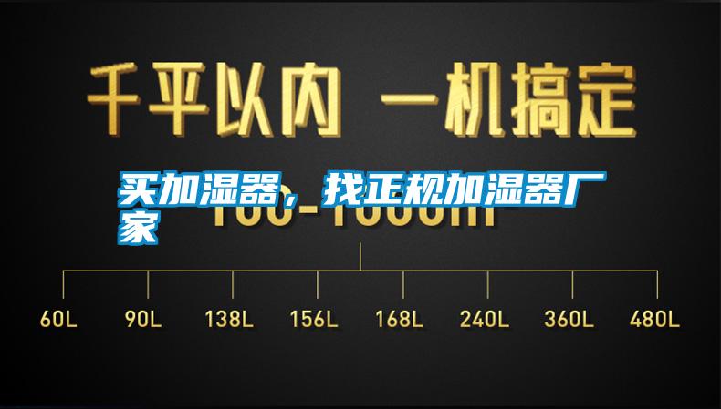 買(mǎi)加濕器，找正規加濕器廠(chǎng)家
