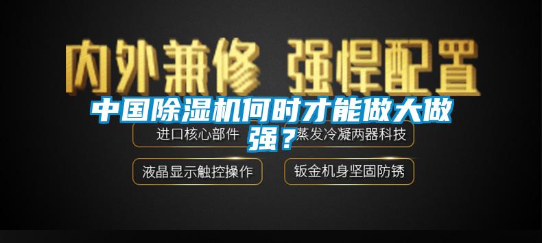 中國除濕機何時(shí)才能做大做強？