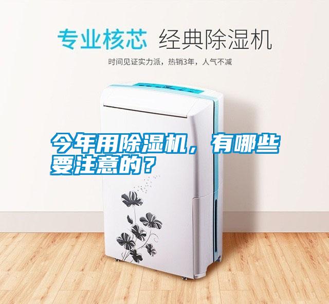 今年用除濕機，有哪些要注意的？
