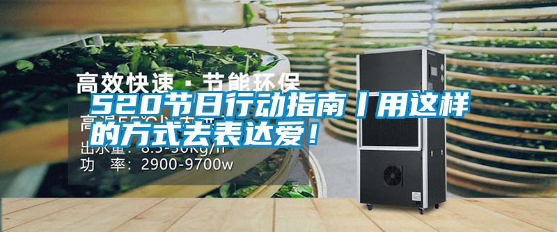 520節日行動(dòng)指南丨用這樣的方式去表達愛(ài)!