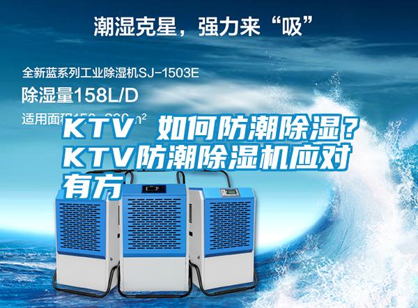 KTV 如何防潮除濕？KTV防潮除濕機應對有方