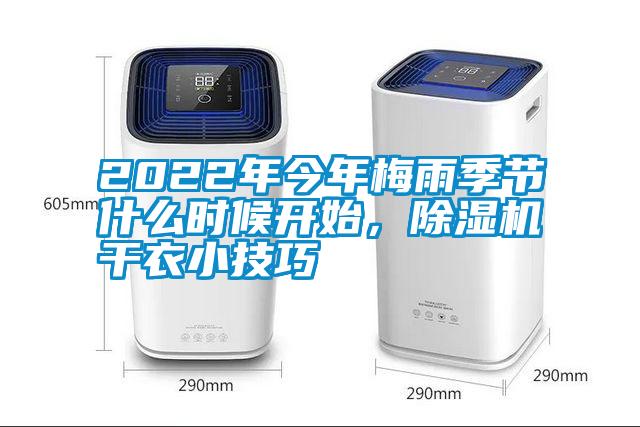 2022年今年梅雨季節什么時(shí)候開(kāi)始，除濕機干衣小技巧