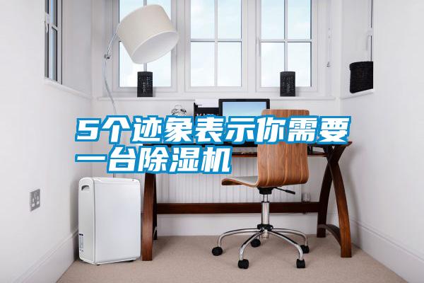 5個(gè)跡象表示你需要一臺除濕機