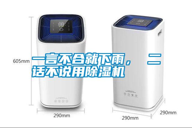 一言不合就下雨， 二話(huà)不說(shuō)用除濕機