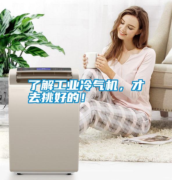 了解工業(yè)冷氣機，才去挑好的！