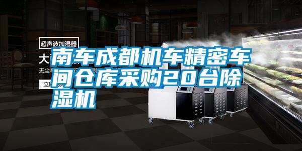 南車(chē)成都機車(chē)精密車(chē)間倉庫采購20臺除濕機