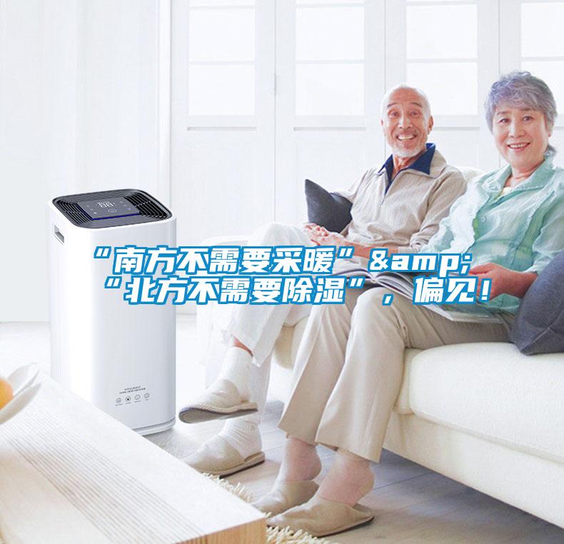 “南方不需要采暖”&“北方不需要除濕”，偏見(jiàn)！