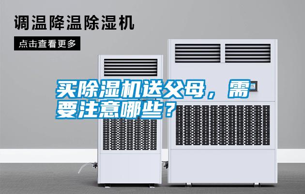 買(mǎi)除濕機送父母，需要注意哪些？
