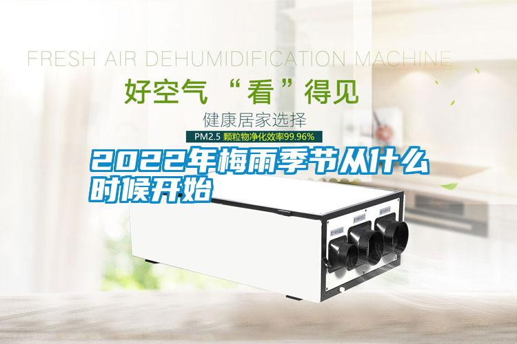 2022年梅雨季節從什么時(shí)候開(kāi)始