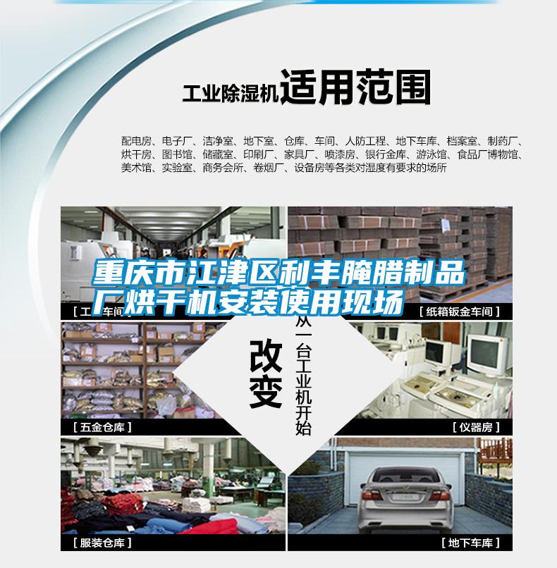 重慶市江津區利豐腌臘制品廠(chǎng)烘干機安裝使用現場(chǎng)