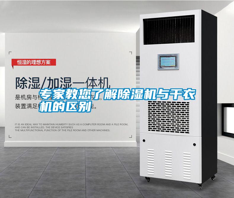 專(zhuān)家教您了解除濕機與干衣機的區別
