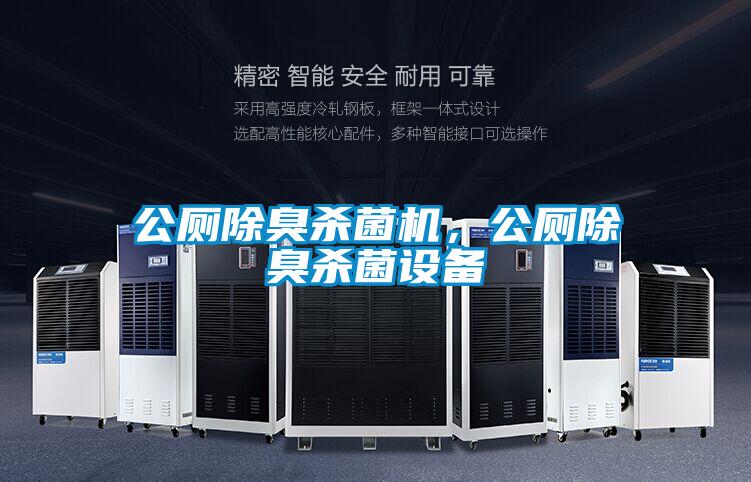 公廁除臭殺菌機，公廁除臭殺菌設備