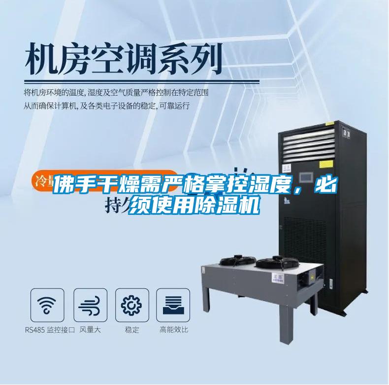 佛手干燥需嚴格掌控濕度，必須使用除濕機
