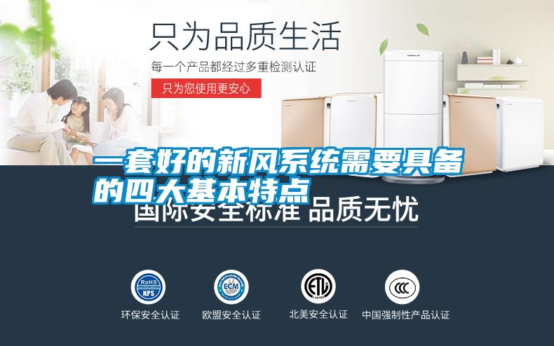 一套好的新風(fēng)系統需要具備的四大基本特點(diǎn)