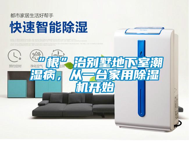 “根”治別墅地下室潮濕病，從一臺家用除濕機開(kāi)始