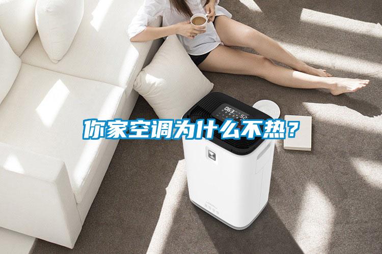 你家空調為什么不熱？