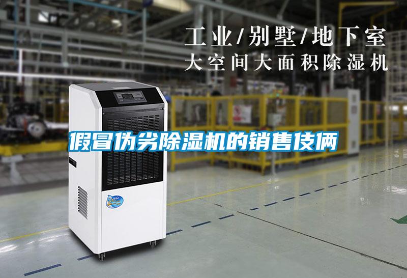 假冒偽劣除濕機的銷(xiāo)售伎倆