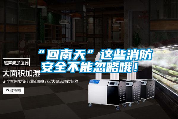 “回南天”這些消防安全不能忽略哦！