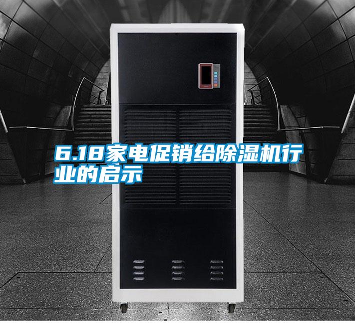 6.18家電促銷(xiāo)給除濕機行業(yè)的啟示