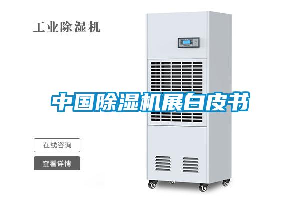 中國除濕機展白皮書(shū)