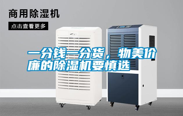 一分錢(qián)一分貨，物美價(jià)廉的除濕機要慎選