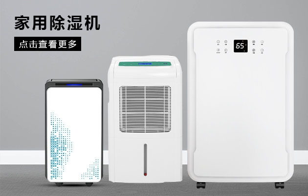 不喜歡潮濕的你為何不考慮安詩(shī)曼除濕機的魔法體驗呢？