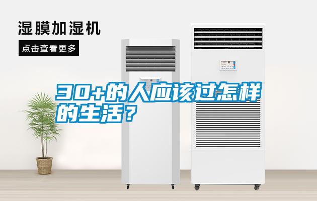 30+的人應該過(guò)怎樣的生活？